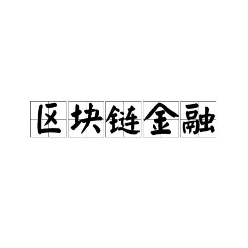 区块链数字资产图片素材(数字资产和区块链是不是传销) 区块链数字资产图片素材(数字资产和区块链是不是传销)
