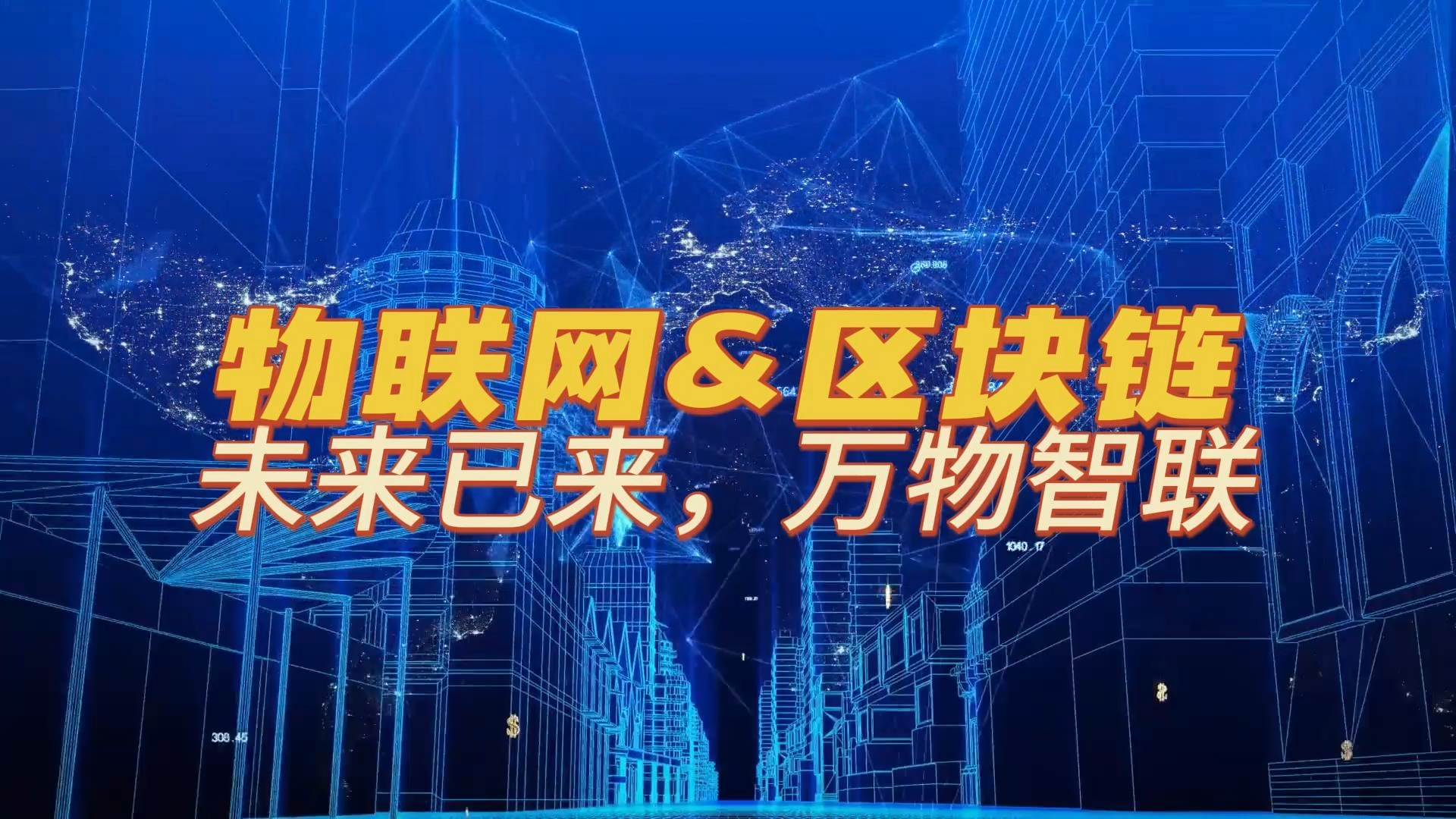 物联网区块链最新状况分析(物联网与区块链结合环境下对数据确认时间的研究)